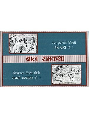 बाल रामकथा: Bal Ramkatha