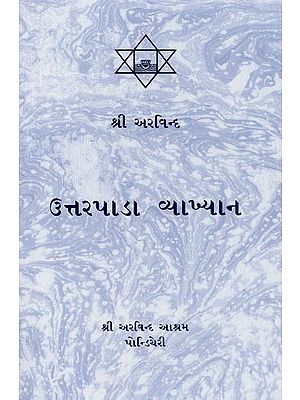 ઉત્તરપાડા વ્યાખ્યાન- Uttarapara Vyakhyan (Gujarati)