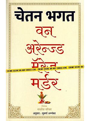 वन अरेन्ज्ड मर्डर- One Arranged Murder By Chetan Bhagat (Marathi)