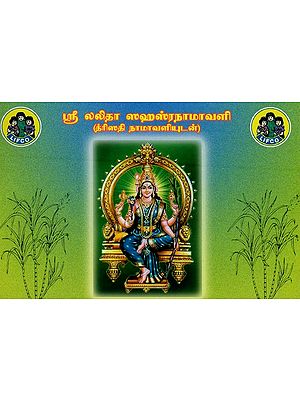 ஸ்ரீ லலிதா ஸஹஸ்ரநாம ஸ்தோத்ரம் தமிழில் - பெரிய எழுத்துக்களில்- Sri Lalitha Sahasranamavali: Trishathi in Tamil Bold Letters