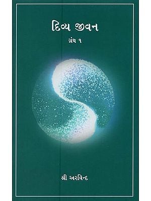 દિવ્ય જીવન- Divya Jeevan in Gujarati (Grantha-1)