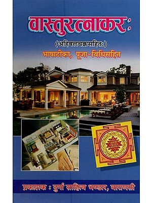 वास्तुरत्नाकरः अहिबलचक्रसहितःभाषाटीका, पूजा-विधिसहित- Vastu Ratnakara with Ahibala Chakra: Bhashatika, with the Method of Worship (Nepali)