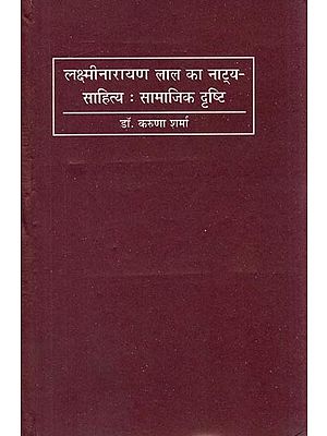 लक्ष्मीनारायण लाल का नाट्य-साहित्य: सामाजिक दृष्टि- Dramatic Literature of Laxmi Narayan Lal (Social Vision)