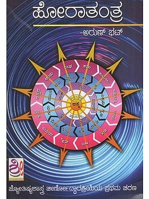 ಹೋರಾತಂತ್ರ: Horatantra (Kannada)