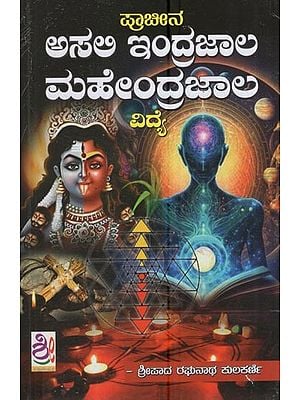 ಪ್ರಾಚೀನ - ಅಸಂ ಇಂದಜಾಲ ಮಹೇಂದ್ರಜಾಲ ವಿದ್ಯೆ: Ancient - Asam Indrajala Mahendrajala Vidya (Kannada)