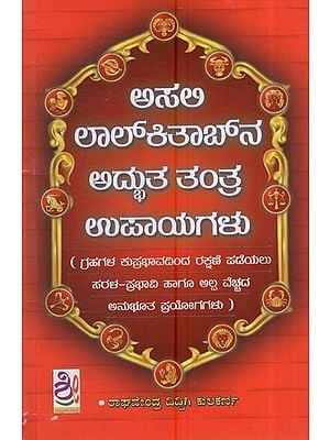 ಅಸಲಿ ಲಾಲ್‌ಕಿತಾಬ್‌ನ ಅದ್ಭುತ ತಂತ್ರ-ಉಪಾಯಗಳು: Amazing Tantra-Tips Of Original Lal Kitab (Kannada)