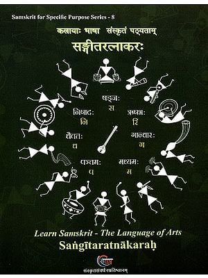 सङ्गीतरत्नाकरः (कलायाः भाषा संस्कृतं पठ्यताम्)- Sangitaratnakarah (Learn Samskrit: The Language of Arts)