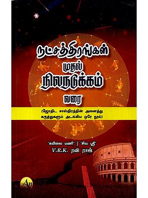நட்சத்திரங்கள் முதல் நிலநடுக்கம் வரை- All About Stars From First to Earthquake (Tamil)