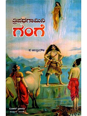 ತ್ರಿಪಥಗಾಮಿನಿ ಗಂಗೆ: Tripathagamini Ganga (Kannada)