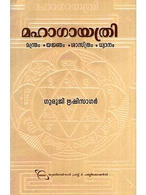 മഹാഗായത്രി മന്ത്രം യജ്ഞം-ശാസ്ത്രം-ധ്യാനം: Maha Gayatri Mantra Yajna-Sastra-Meditation (Malayalam)