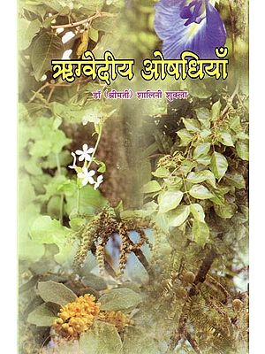 ऋग्वेदीय औषधियाँ: Rigvedic Medicines