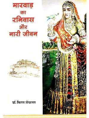 मारवाड़ का रनिवास और नारी जीवन- Ranivas and Women's Life of Marwar