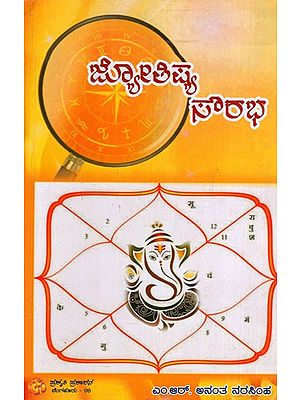 ಜ್ಯೋತಿಷ್ಯ ಸೌರಭ: Astrology Sourabha (Kannada)