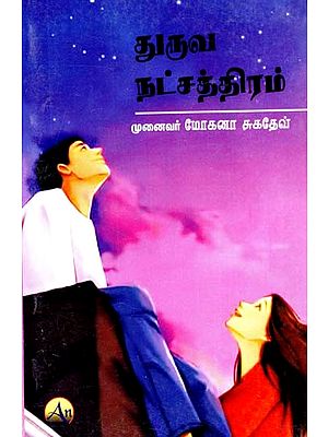 துருவ நட்சத்திரம்- Pole Star (Tamil)