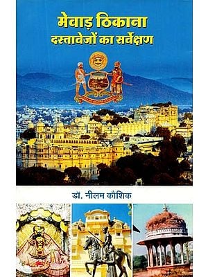 मेवाड़ ठिकाना दस्तावेजों का सर्वेक्षण- Survey of Mewar Location Documents