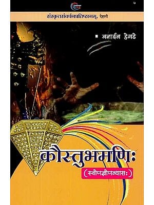 कौस्तुभमणिः (स्वोपज्ञोपन्यासः)- Kaustubhamani (Swopjnopanyasah)