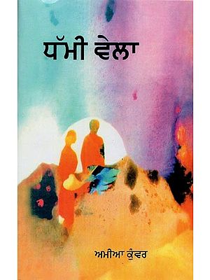 ਧੱਮੀ ਵੇਲਾ: ਕਾਵਿ-ਸੰਗ੍ਰਹਿ- Dhammi Vela: A Collection of Poems