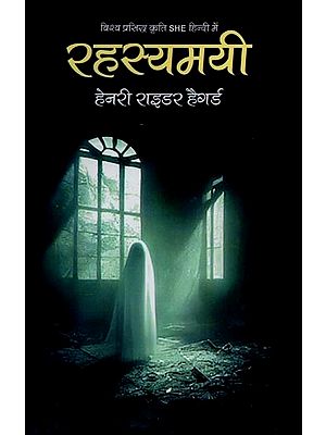 रहस्यमयी: विश्व प्रसिद्ध कृति 'शी' का हिंदी रूपान्तरण- Rahasmayi: World Famous Novel