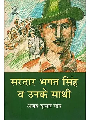 सरदार भगत सिंह व उनके साथी: Sardar Bhagat Singh and His Companions