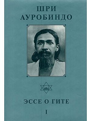 ЭССЕ О ГИТЕ- Essays on the Gita in Russian (Vol-1)