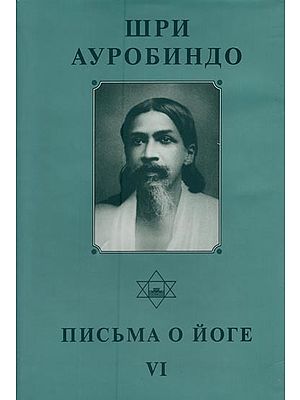 ПИСЬМА О ЙОГЕ- Letters on Yoga in Russian (Vol-6)