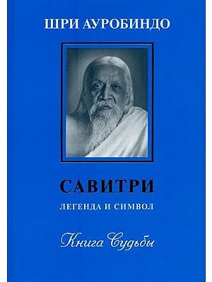 САВИТРИ: ЛЕГЕНДА И Символ- Savitri: Legend and Symbol: Vol-6, The Book of Fate (Russian)