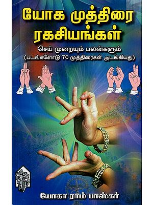 யோக முத்திரை ரகசியங்கள்: Secrets of Yoga Mudra