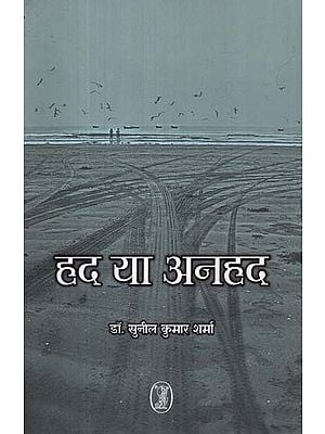 हद या अनहद: Had Ya Anhad (Poetry Collection)