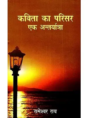 कविता का परिसर: एक अन्तर्यात्रा- Poem's Premises (An Inner Journey)