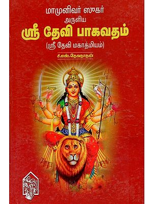 மாமுனிவர் ஸுகர்அருளியஸ்ரீ தேவி பாகவதம் (ஸ்ரீ தேவி மகாத்மியம் )- Sri Devi Bhagavatam (Tamil)