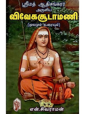 ஸ்ரீமத் ஆதிசங்கரர் அருளிய விவேகசூடாமணி: Srimad Adisankar Blessed Vivegasudamani (Tamil)