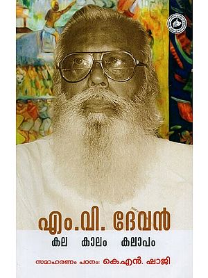 എം. വി. ദേവൻ കല കാലം കലാപം- M. V. Devan Kala Kalam Kalapam