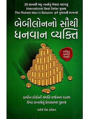 બેબિલોનનો સૌથી ધનવાન વ્યક્તિ: The Richest Man in Babylon (The Ancient Success Secret - The Most Inspiring Book Ever Written on Wealth and Prosperity) (Gujarati)