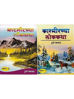 काश्मीरच्यालोककथा - Kashmirchyaa Lok Katha in Marathi (Set of 2 Volumes)