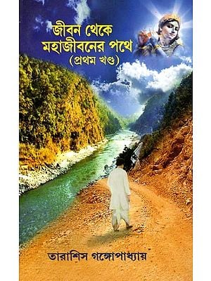 জীবন থেকে মহাজীবনের পথে (প্রথম খণ্ড)- Jeebon Theke Mahajeeboner Pothe (Part-1) in Bengali