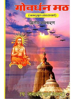 गोवर्धन मठ: Govardhan Math by Jagadguru Shankaracharya