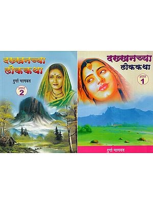 दख्खनच्या लोककथा- Deccanchayaa Lok Katha in Marathi (Set of 2 Volumes)