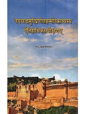 नयचन्द्रसूरिप्रणीतहम्मीरकाव्यस्य ऐतिहासिकसमीक्षणम्: A Historical Review Of Hammir Poetry By Nayachandra Suri