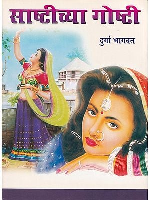 साष्टीच्या गोष्टी- Sashtichaya Gosthi (Marathi)