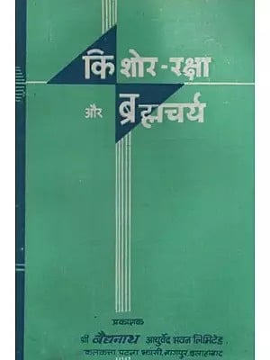 किशोर-रक्षा और ब्रह्मचर्य: Adolescent Protection and Celibacy