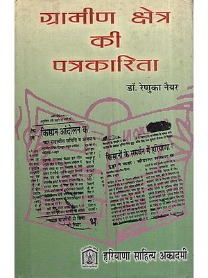 ग्रामीण क्षेत्र की पत्रकारिता: Rural Journalism