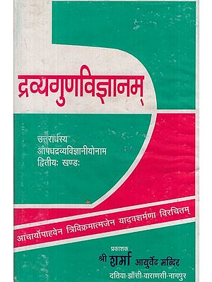 द्रव्यगुणविज्ञानम्: द्रव्यगुणविज्ञानम्: Dravyaguna Vijnana (2nd Volume)