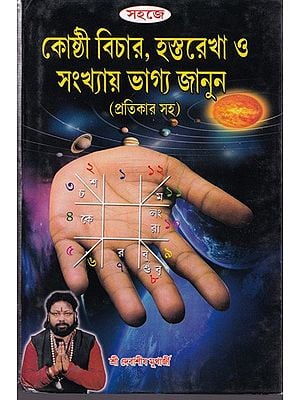 কোষ্ঠী বিচার, হস্তরেখা ও সংখ্যায় ভাগ্য জানুন (প্রতিকার সহ )- Astrology, Palmistry and Numerology (Bengali)