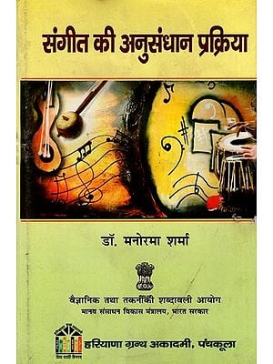 संगीत की अनुसंधान प्रक्रिया: Sangeet Ki Anusandhaan Prakriya