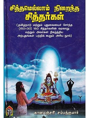 சித்தமெல்லாம் நிறைந்தசித்தர்கள்: Sithamellam Niraintha Sidhargal in Tamil (A Rare Book that tells the History of 180 Siddhas)