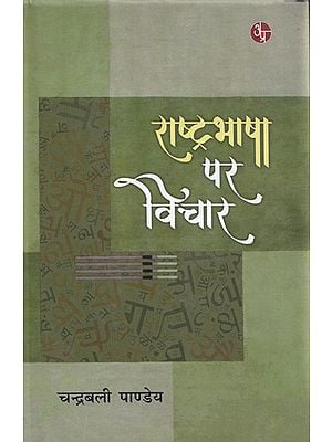 राष्ट्रभाषा पर विचार- Thoughts on National Language