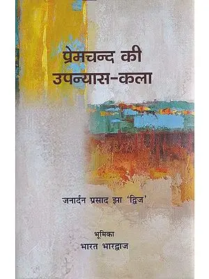 प्रेमचन्द की उपन्यास- कला- Premchand's Novel-Art