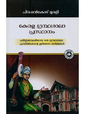 കേരള ഗ്രന്ഥശാലാപ്രസ്ഥാനം ചരിത്രാന്വേഷിയായ ഒരു ഗ്രന്ഥശാലാ പ്രവർത്തകന്റെ- Kerala Grandhasala Prasthanam: Charithranweshiyaya Oru Grandhasala Pravarthakante Thudikkunna Ormakal in Malayalam