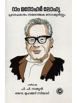 റാം മനോഹർ ലോഹ്യ പ്രവാചകനും സമരാത്മക സോഷ്യലിസ്റ്റും- Ram Manohar Lohia Pravachakanum Samarathmaka Socialistum in Malayalam