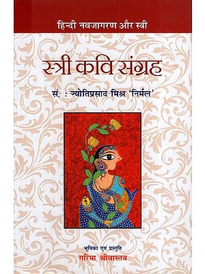 स्त्री कवि-संग्रह: Anthology of Women